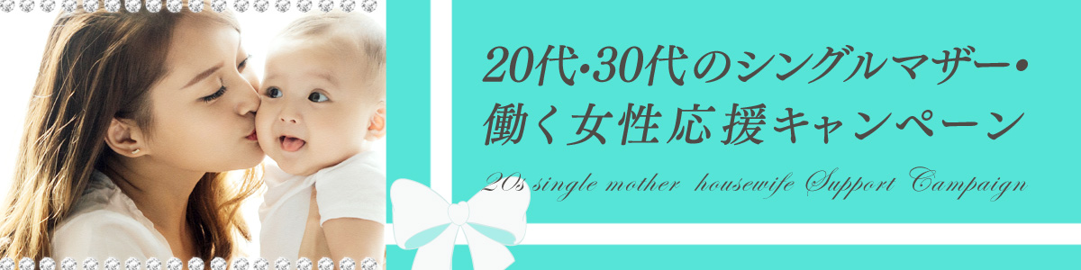 20代30代のシングルマザー・働く女性応援キャンペーン
