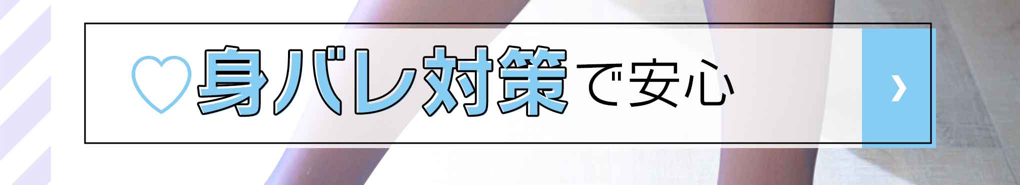 身バレ対策で安心