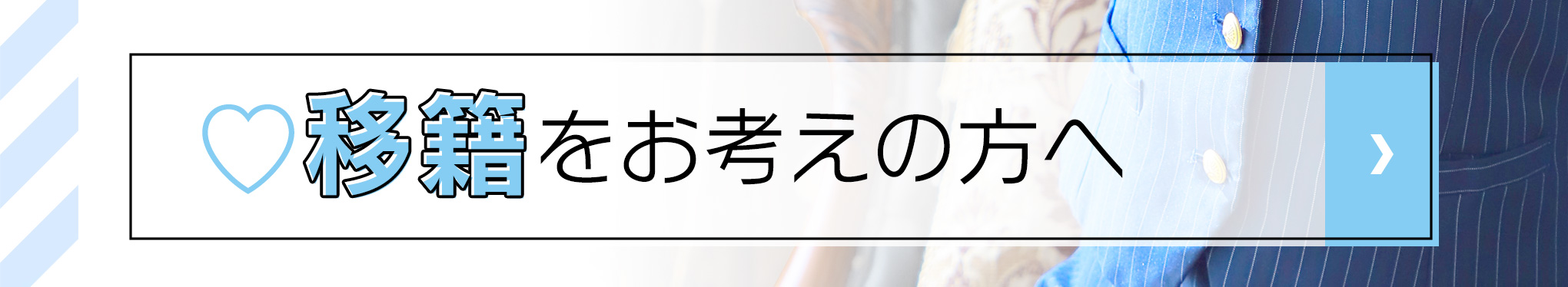 移籍をお考えの方ヘ