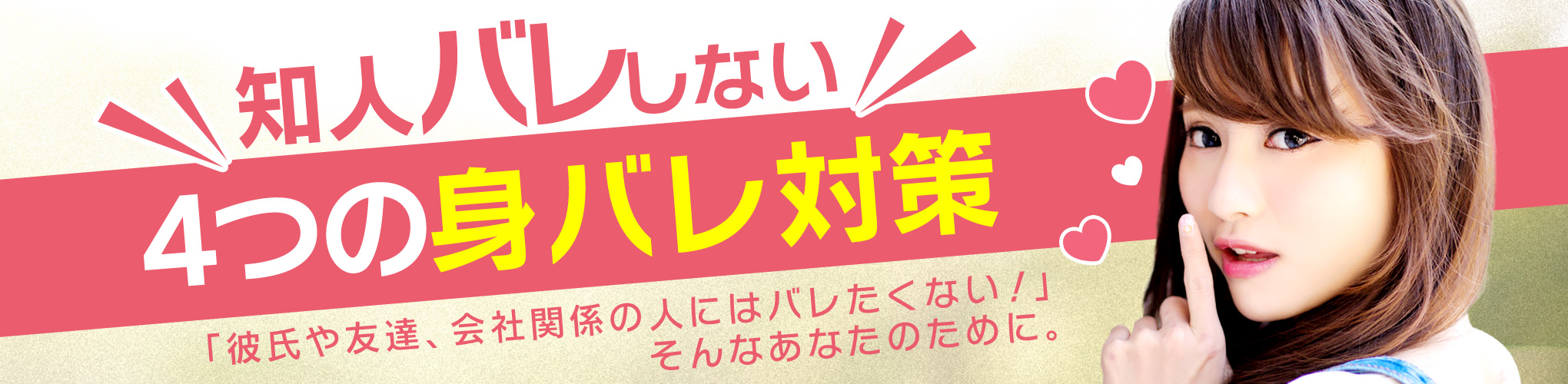 知人バレしない ４つの身バレ対策