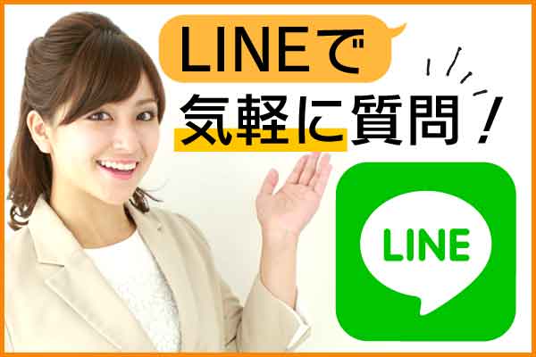 LINEで気軽に質問