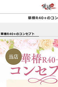 華椿R40+のコンセプト