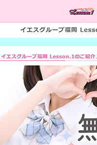 イエスグループ福岡 Lesson.1のご紹介♪