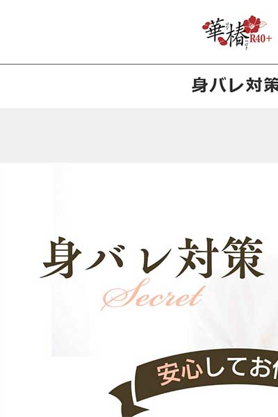 身バレ対策