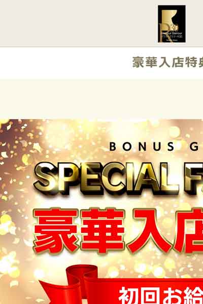 豪華入店特典