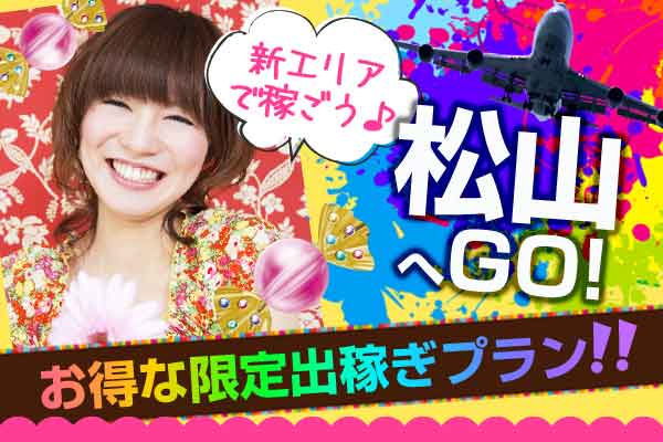地方の方必見！松山エリア