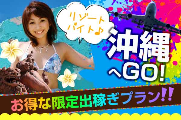 沖縄・那覇でリゾートバイト