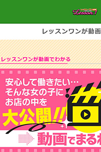 レッスンワンが動画で分かる