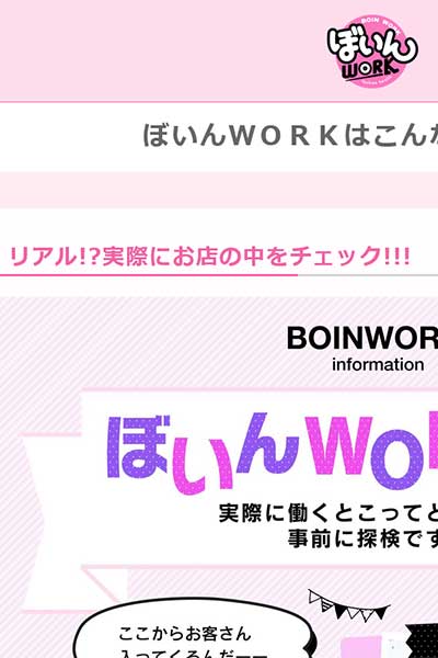 ぼいんＷＯＲＫはこんなお店です。