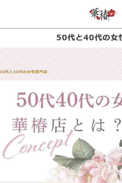 50代と40代の女性専門店