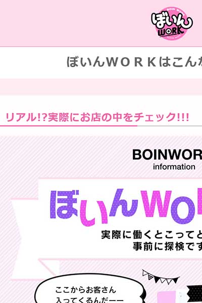 ぼいんＷＯＲＫはこんなお店です。