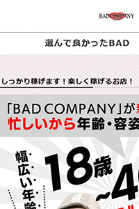選んで良かったBAD COMPANY