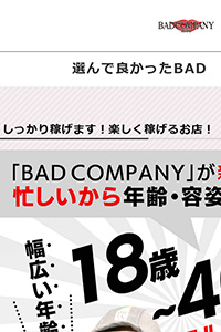 選んで良かったBAD COMPANY