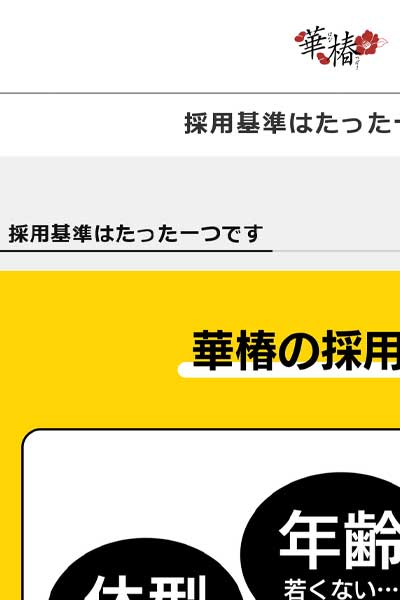 採用基準はたった一つです