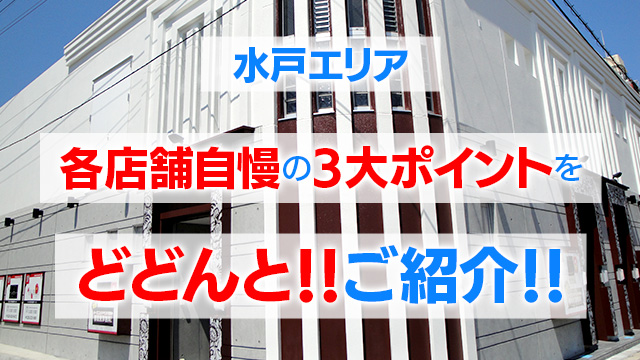 水戸エリア紹介動画