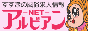 アルビアンネット