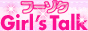 フーゾクGirl's Talk