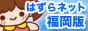 福岡高収入求人・はずらネット福岡版