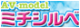 AV女優のプロダクション情報・募集「AVモデルミチシルベ」ar