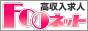 風俗求人・高収入アルバイトはFooネット