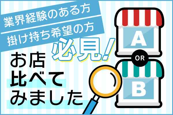 お店比べてみました