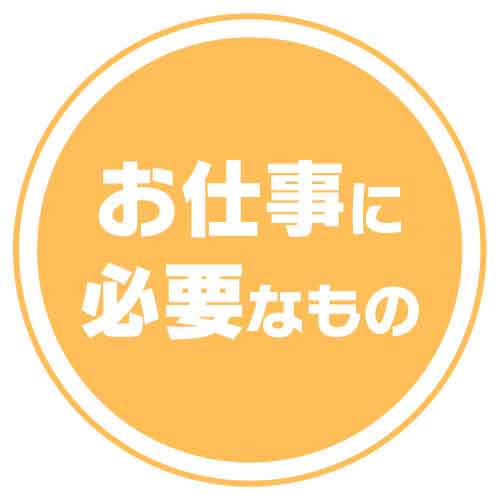 カルーセルお仕事に必要なもの