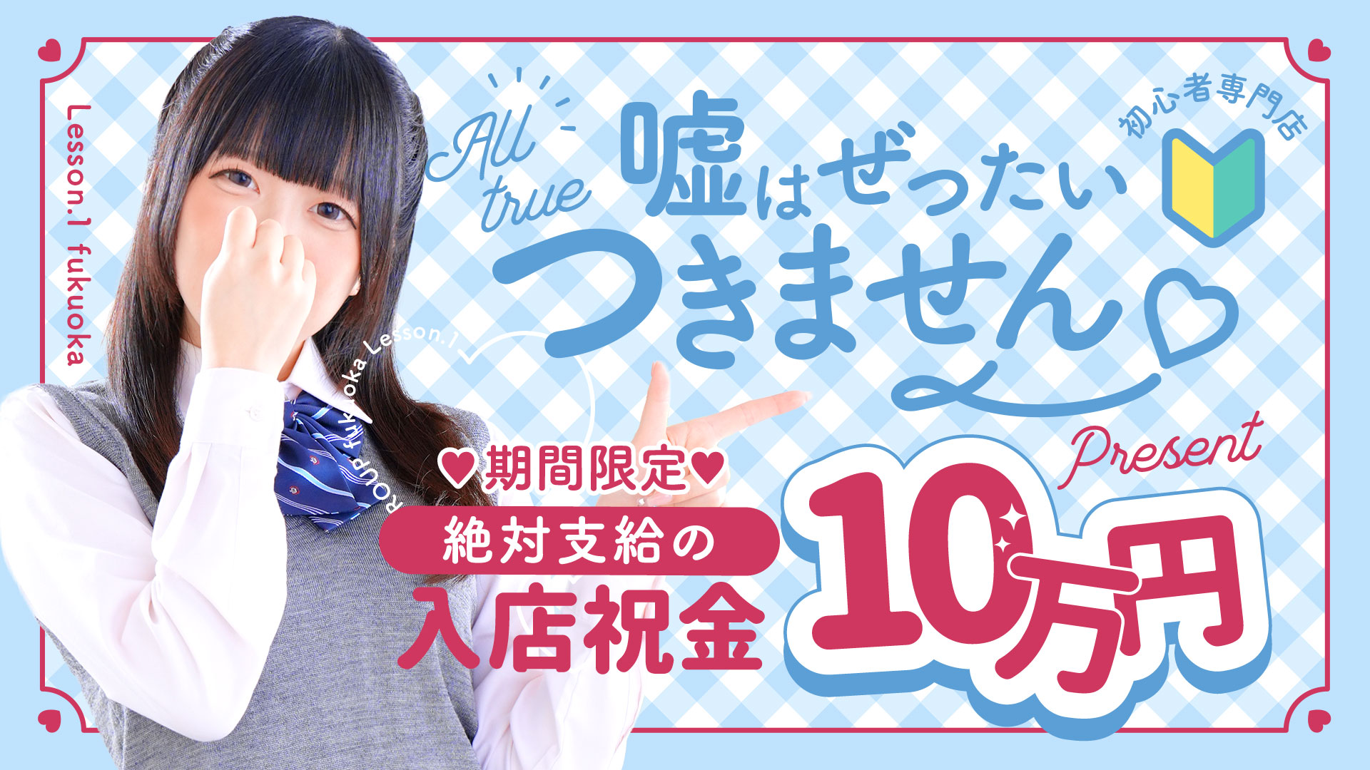 メイン画像（入店祝金10万円）