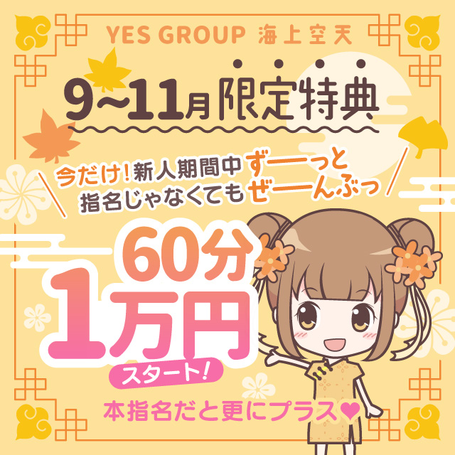 秋の限定特典