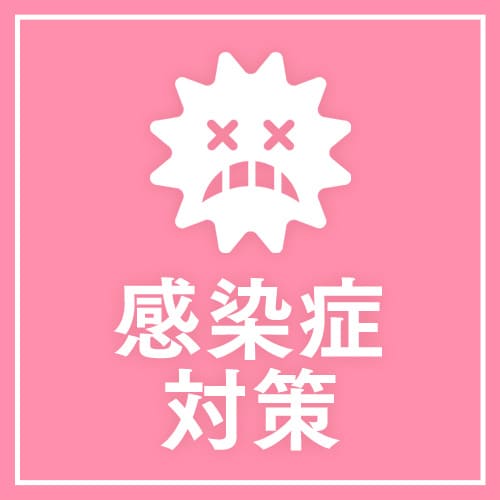 感染症対策