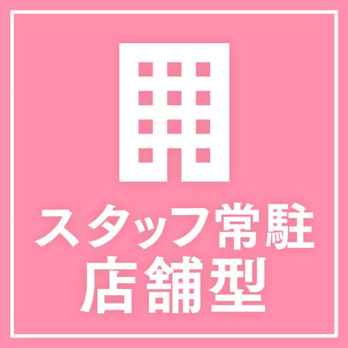 店舗型