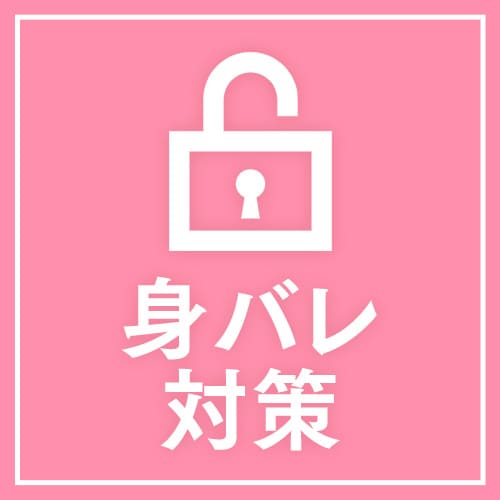 身バレ対策