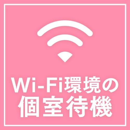 個室待機