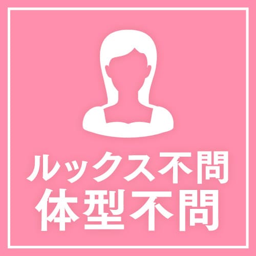 体型不問