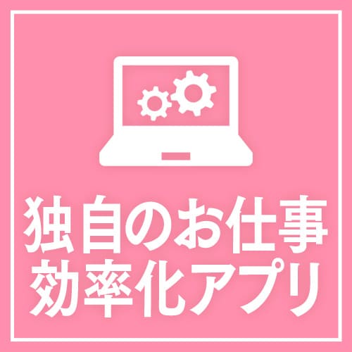 お仕事効率化アプリ