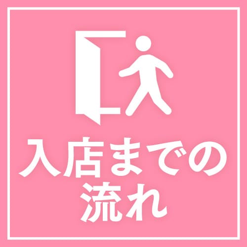 入店までの流れ