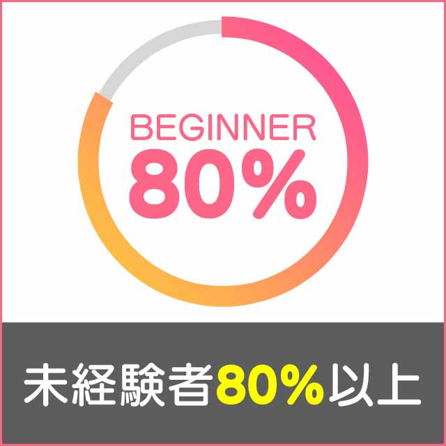 未経験者80%以上