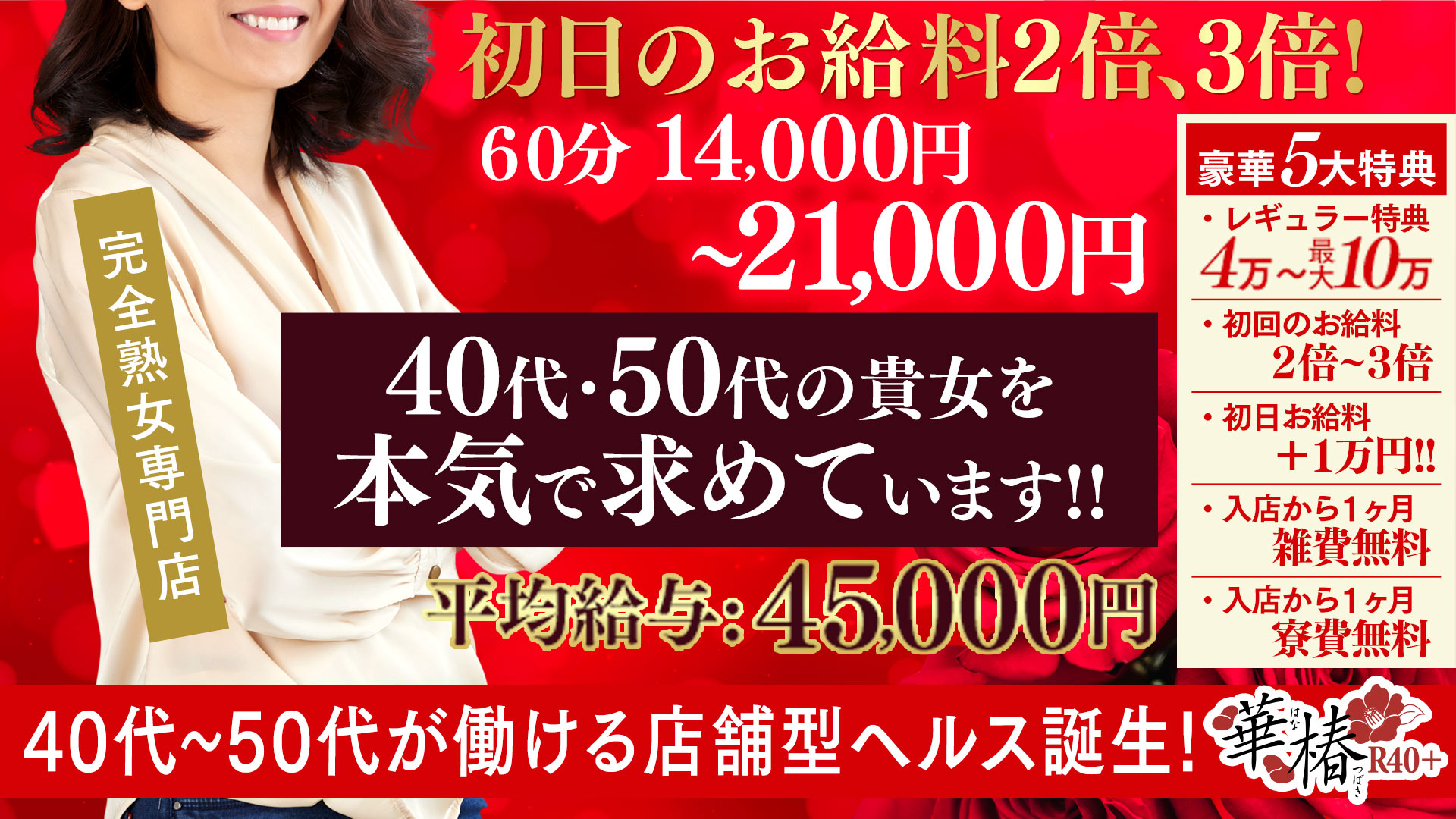 華椿R40+