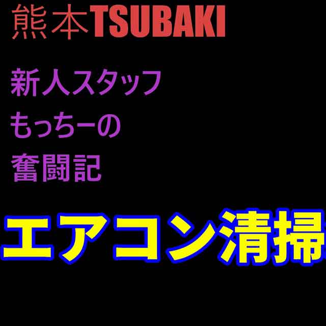 エアコン清掃編