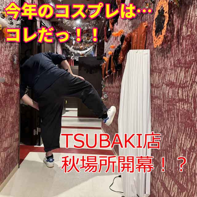 今年のコスプレは...