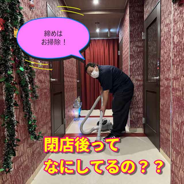 閉店後ってなにしてるの？？