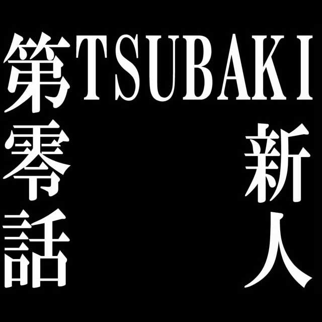 第零話TSUBAKI新人