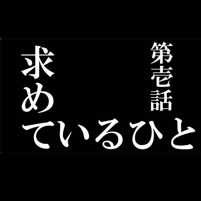 第壱話 求めているひと