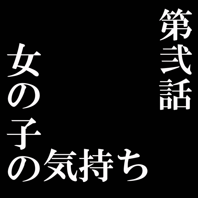 第弐話 女の子の気持ち