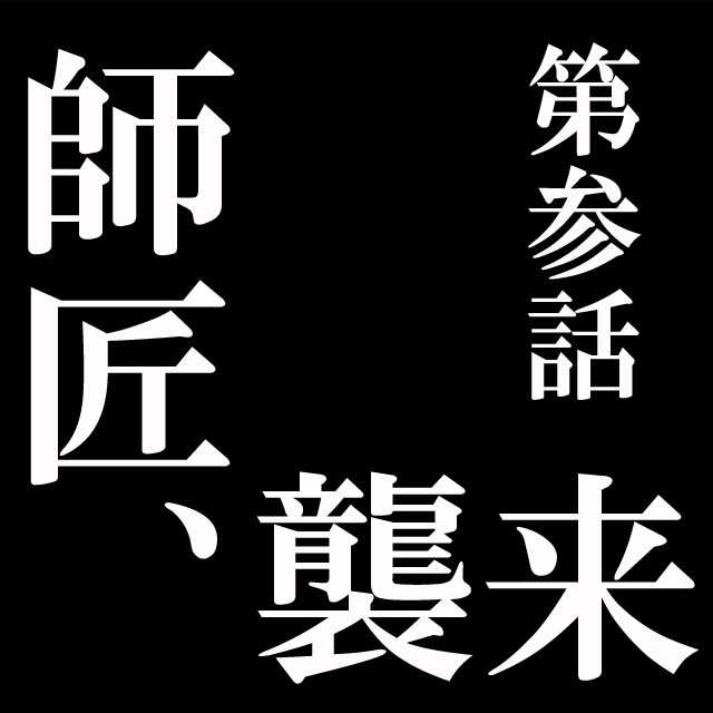 第参話 師匠、襲来
