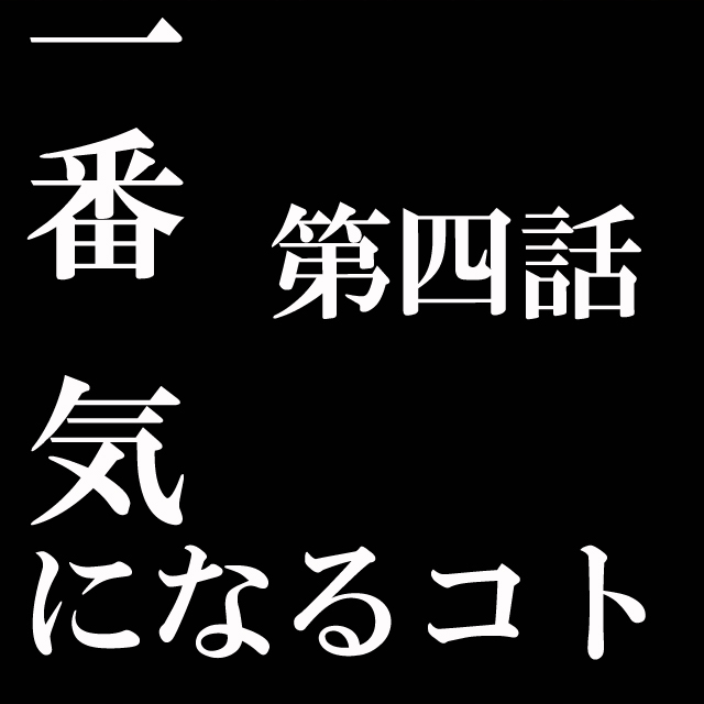 一番きになるコト640