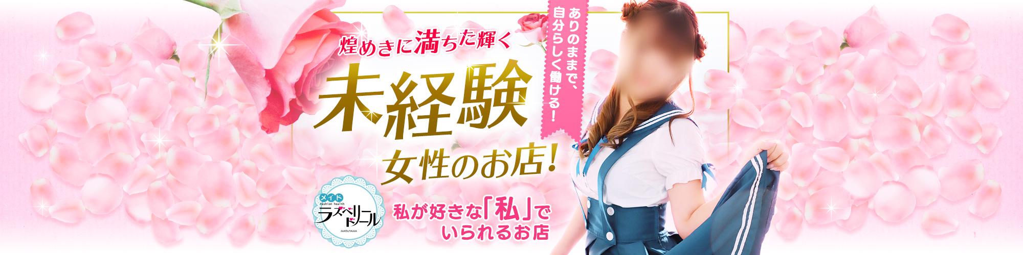 松山ラズベリードール トップ画像