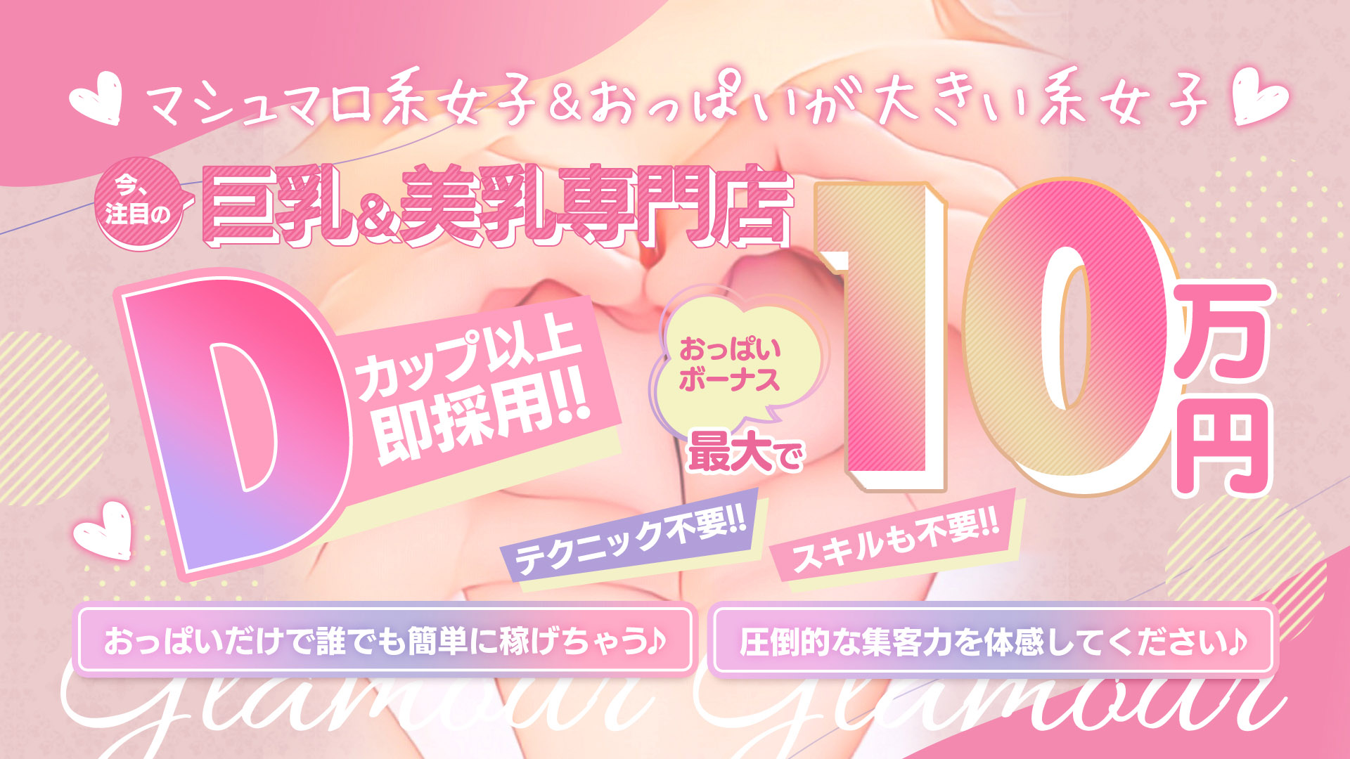 おっぱいボーナス最大10万円