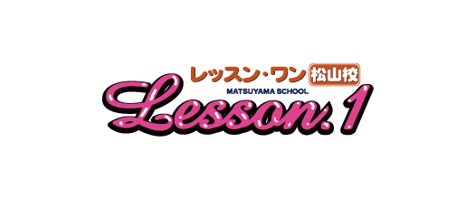 募集要項｜ Lesson.1  松山高収入求人