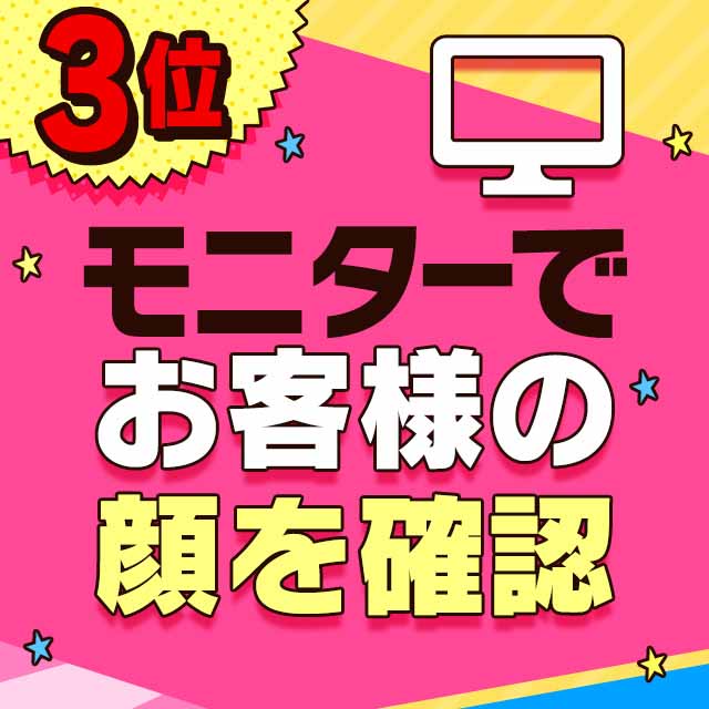 モニターでお客様の顔を確認