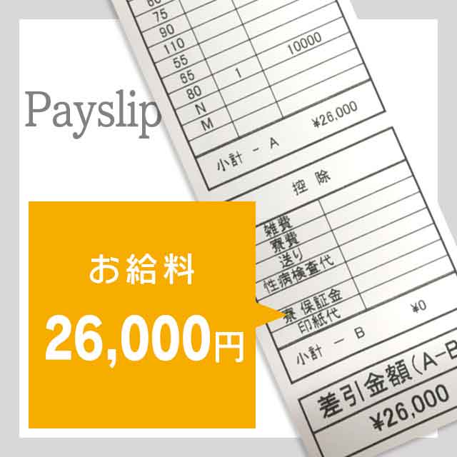 お給料：26000円